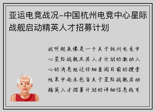 亚运电竞战况-中国杭州电竞中心星际战舰启动精英人才招募计划