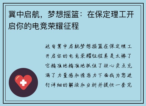 冀中启航，梦想摇篮：在保定理工开启你的电竞荣耀征程