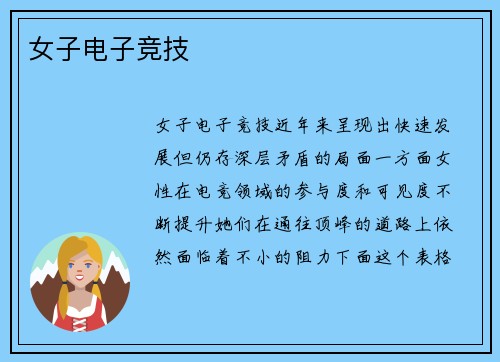 女子电子竞技