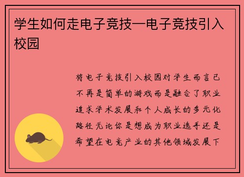 学生如何走电子竞技—电子竞技引入校园