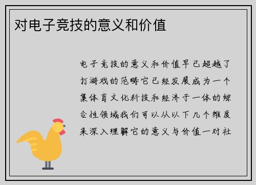对电子竞技的意义和价值