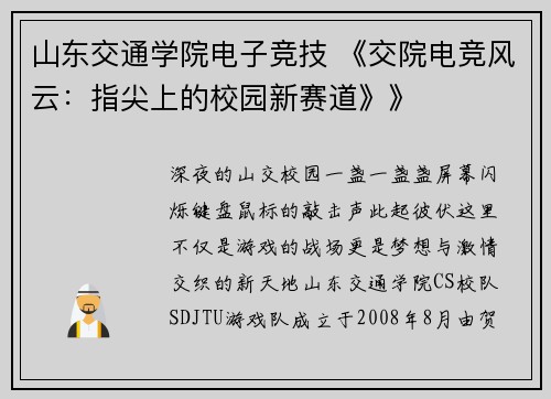 山东交通学院电子竞技 《交院电竞风云：指尖上的校园新赛道》》